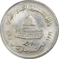 سکه 10 ریال 1361 قدس بزرگ (تیپ 4) - MS63 - جمهوری اسلامی
