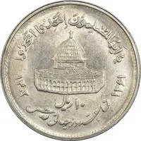سکه 10 ریال 1361 قدس بزرگ (تیپ 4) - MS62 - جمهوری اسلامی