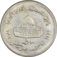 سکه 10 ریال 1361 قدس بزرگ (تیپ 4) - AU58 - جمهوری اسلامی