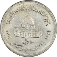 سکه 10 ریال 1361 قدس بزرگ (تیپ 4) - AU58 - جمهوری اسلامی