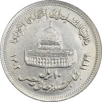 سکه 10 ریال 1361 قدس بزرگ (تیپ 6) - کنگره کامل - AU58 - جمهوری اسلامی