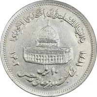 سکه 10 ریال 1361 قدس بزرگ (تیپ 6) - کنگره کامل - AU58 - جمهوری اسلامی