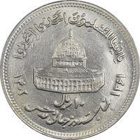 سکه 10 ریال 1361 قدس بزرگ (تیپ 6) - کنگره کامل - MS61 - جمهوری اسلامی