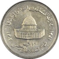 سکه 10 ریال 1361 قدس بزرگ (تیپ 6) - کنگره کامل - AU58 - جمهوری اسلامی