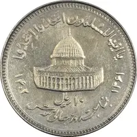 سکه 10 ریال 1361 قدس بزرگ (تیپ 6) - کنگره کامل - AU58 - جمهوری اسلامی