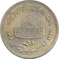 سکه 10 ریال 1361 قدس بزرگ (تیپ 6) - کنگره کامل - EF45 - جمهوری اسلامی