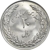 سکه 20 ریال 1358 هجرت (ضرب برجسته) - MS64 - جمهوری اسلامی