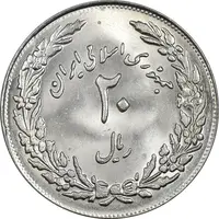 سکه 20 ریال 1358 هجرت (ضرب برجسته) - MS64 - جمهوری اسلامی