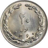 سکه 20 ریال 1360 - MS64 - جمهوری اسلامی