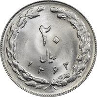 سکه 20 ریال 1362 (صفر کوچک) - MS64 - جمهوری اسلامی