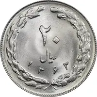 سکه 20 ریال 1362 (صفر کوچک) - MS64 - جمهوری اسلامی
