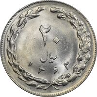 سکه 20 ریال 1362 (صفر کوچک) - MS62 - جمهوری اسلامی