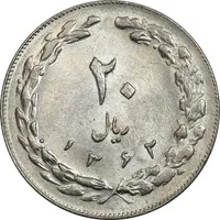 سکه 20 ریال 1362 (صفر کوچک) - AU58 - جمهوری اسلامی