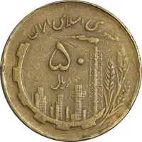 سکه 50 ریال 1360 نقشه ایران (دور جمهوری) - VF35 - جمهوری اسلامی