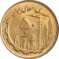 سکه 50 ریال 1360 (صفر کوچک) - MS64 - جمهوری اسلامی