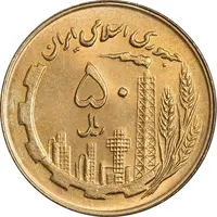 سکه 50 ریال 1360 (صفر کوچک) - MS64 - جمهوری اسلامی