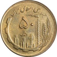 سکه 50 ریال 1361 - MS62 - جمهوری اسلامی