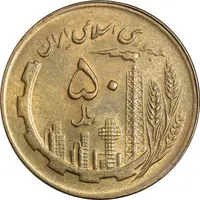 سکه 50 ریال 1361 - MS62 - جمهوری اسلامی