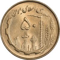 سکه 50 ریال 1360 - MS61 - جمهوری اسلامی