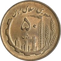 سکه 50 ریال 1361 نقشه ایران (دور جمهوری) - MS62 - جمهوری اسلامی