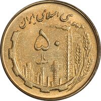 سکه 50 ریال 1361 نقشه ایران (دور جمهوری) - MS61 - جمهوری اسلامی