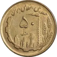 سکه 50 ریال 1362 - EF45 - جمهوری اسلامی
