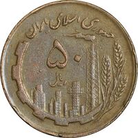 سکه 50 ریال 1362 - EF40 - جمهوری اسلامی