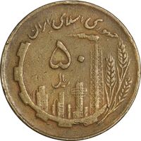 سکه 50 ریال 1362 - VF35 - جمهوری اسلامی