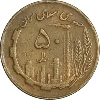 سکه 50 ریال 1362 - VF35 - جمهوری اسلامی