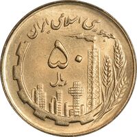 سکه 50 ریال 1366 (نوشته دریا ها فرو رفته) - MS62 - جمهوری اسلامی