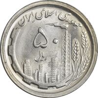 سکه 50 ریال 1368 - MS63 - جمهوری اسلامی