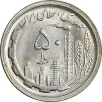 سکه 50 ریال 1368 - MS63 - جمهوری اسلامی