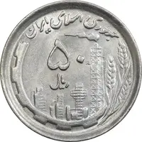 سکه 50 ریال 1370 (نوشته دریا ها فرو رفته) - MS63 - جمهوری اسلامی