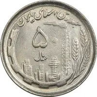 سکه 50 ریال 1370 (نوشته دریا ها فرو رفته) - MS62 - جمهوری اسلامی