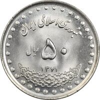 سکه 50 ریال 1371 (صفر کوچک) - MS62 - جمهوری اسلامی