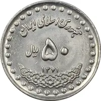 سکه 50 ریال 1371 (صفر بزرگ) - MS61 - جمهوری اسلامی