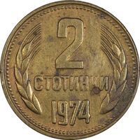 سکه 2 استوتینکی 1974 جمهوری خلق - EF45 - بلغارستان