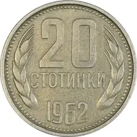 سکه 20 استوتینکی 1962 جمهوری خلق - EF45 - بلغارستان