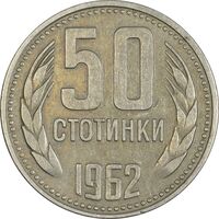 سکه 50 استوتینکی 1962 جمهوری خلق - EF45 - بلغارستان