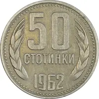 سکه 50 استوتینکی 1962 جمهوری خلق - EF45 - بلغارستان