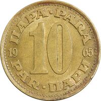 سکه 10 پارا 1965 جمهوری فدرال سوسیالیستی - AU50 - یوگوسلاوی
