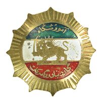 نشان آموزشگاه گارد بنادر و گمرکات (متفاوت) - AU - محمدرضا شاه