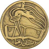 نشان دبستان رهنما - VF - محمد رضا شاه