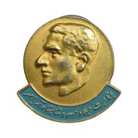 نشان بمناسبت میلاد مسعود شاهنشاه آریامهر (وزارت آموزش و پرورش) - AU - محمد رضا شاه