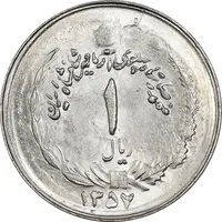 سکه 1 ریال 1357 آریامهر (دو تاج روی سکه) - MS63 - محمد رضا شاه
