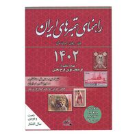 کتاب راهنمای تمبر های ایران - 1402