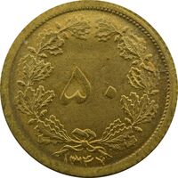 سکه 50 دینار 1347 - UNC - محمد رضا شاه