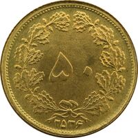 سکه 50 دینار 2536 - MS64 - محمد رضا شاه