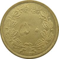 سکه 50 دینار 1332 برنز - نازک - UNC - محمد رضا شاه