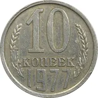 سکه 10 کوپک 1977 اتحاد جماهیر شوروی - EF45 - روسیه